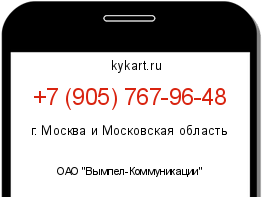 Информация о номере телефона +7 (905) 767-96-48: регион, оператор