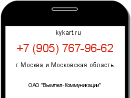 Информация о номере телефона +7 (905) 767-96-62: регион, оператор