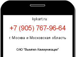 Информация о номере телефона +7 (905) 767-96-64: регион, оператор