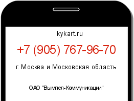 Информация о номере телефона +7 (905) 767-96-70: регион, оператор