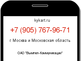 Информация о номере телефона +7 (905) 767-96-71: регион, оператор