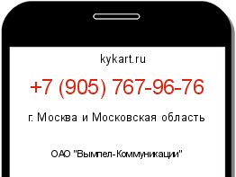 Информация о номере телефона +7 (905) 767-96-76: регион, оператор