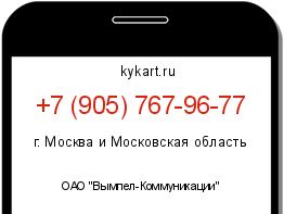 Информация о номере телефона +7 (905) 767-96-77: регион, оператор