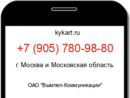 Информация о номере телефона +7 (905) 780-98-80: регион, оператор