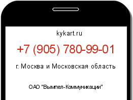 Информация о номере телефона +7 (905) 780-99-01: регион, оператор