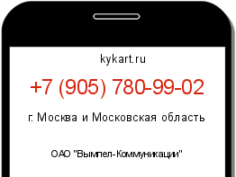 Информация о номере телефона +7 (905) 780-99-02: регион, оператор