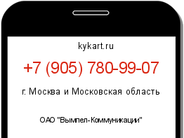 Информация о номере телефона +7 (905) 780-99-07: регион, оператор