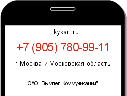 Информация о номере телефона +7 (905) 780-99-11: регион, оператор