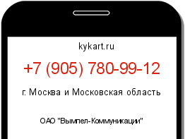 Информация о номере телефона +7 (905) 780-99-12: регион, оператор