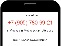 Информация о номере телефона +7 (905) 780-99-21: регион, оператор