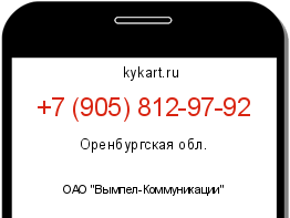 Информация о номере телефона +7 (905) 812-97-92: регион, оператор
