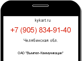 Информация о номере телефона +7 (905) 834-91-40: регион, оператор