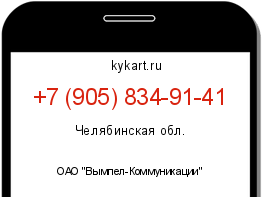 Информация о номере телефона +7 (905) 834-91-41: регион, оператор