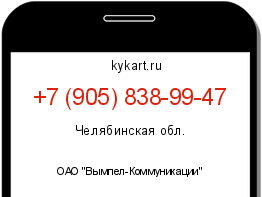 Информация о номере телефона +7 (905) 838-99-47: регион, оператор