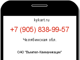 Информация о номере телефона +7 (905) 838-99-57: регион, оператор