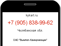Информация о номере телефона +7 (905) 838-99-62: регион, оператор