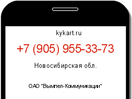 Информация о номере телефона +7 (905) 955-33-73: регион, оператор