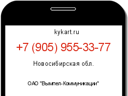 Информация о номере телефона +7 (905) 955-33-77: регион, оператор