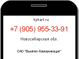 Информация о номере телефона +7 (905) 955-33-91: регион, оператор
