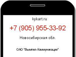 Информация о номере телефона +7 (905) 955-33-92: регион, оператор