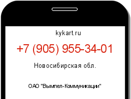 Информация о номере телефона +7 (905) 955-34-01: регион, оператор