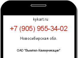 Информация о номере телефона +7 (905) 955-34-02: регион, оператор