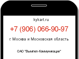 Информация о номере телефона +7 (906) 066-90-97: регион, оператор