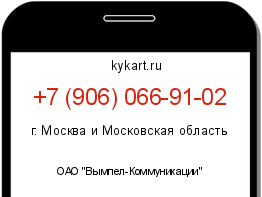 Информация о номере телефона +7 (906) 066-91-02: регион, оператор
