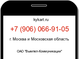 Информация о номере телефона +7 (906) 066-91-05: регион, оператор