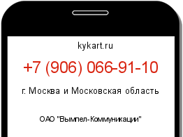 Информация о номере телефона +7 (906) 066-91-10: регион, оператор