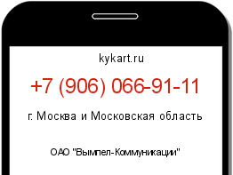 Информация о номере телефона +7 (906) 066-91-11: регион, оператор