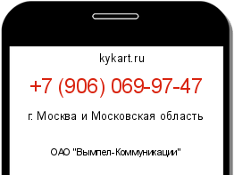 Информация о номере телефона +7 (906) 069-97-47: регион, оператор
