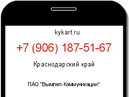 Информация о номере телефона +7 (906) 187-51-67: регион, оператор