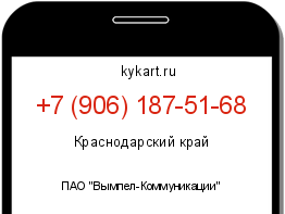 Информация о номере телефона +7 (906) 187-51-68: регион, оператор