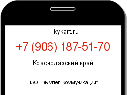 Информация о номере телефона +7 (906) 187-51-70: регион, оператор