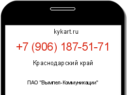 Информация о номере телефона +7 (906) 187-51-71: регион, оператор