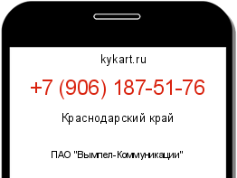 Информация о номере телефона +7 (906) 187-51-76: регион, оператор