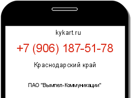 Информация о номере телефона +7 (906) 187-51-78: регион, оператор