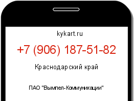 Информация о номере телефона +7 (906) 187-51-82: регион, оператор