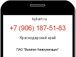 Информация о номере телефона +7 (906) 187-51-83: регион, оператор