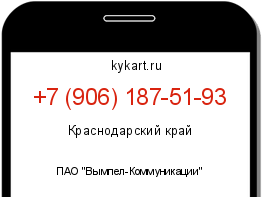 Информация о номере телефона +7 (906) 187-51-93: регион, оператор