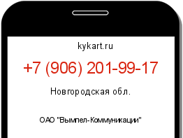 Информация о номере телефона +7 (906) 201-99-17: регион, оператор