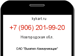 Информация о номере телефона +7 (906) 201-99-20: регион, оператор
