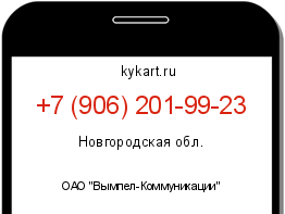 Информация о номере телефона +7 (906) 201-99-23: регион, оператор