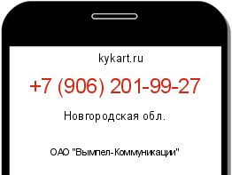 Информация о номере телефона +7 (906) 201-99-27: регион, оператор