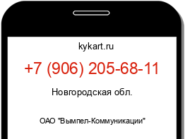 Информация о номере телефона +7 (906) 205-68-11: регион, оператор