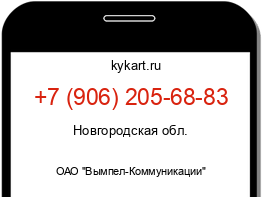 Информация о номере телефона +7 (906) 205-68-83: регион, оператор