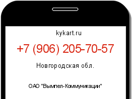 Информация о номере телефона +7 (906) 205-70-57: регион, оператор