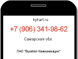 Информация о номере телефона +7 (906) 341-98-62: регион, оператор
