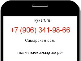Информация о номере телефона +7 (906) 341-98-66: регион, оператор